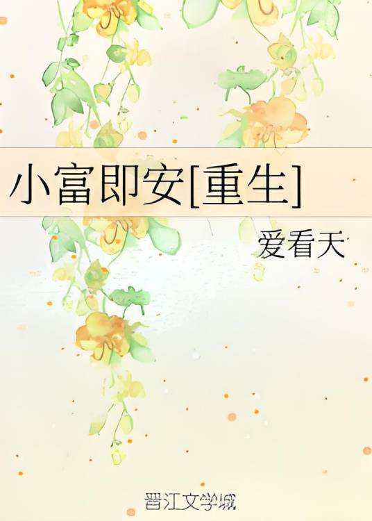 小富即安[重生]
