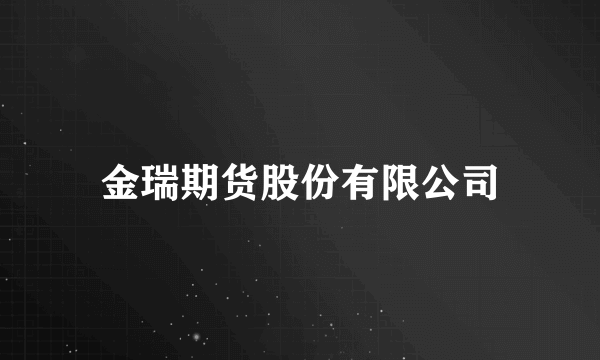 金瑞期货股份有限公司