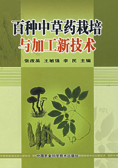 中草药栽培与加工技术指南