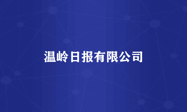 温岭日报有限公司