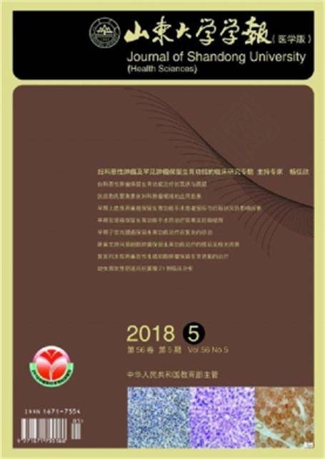 山东大学学报（医学版）