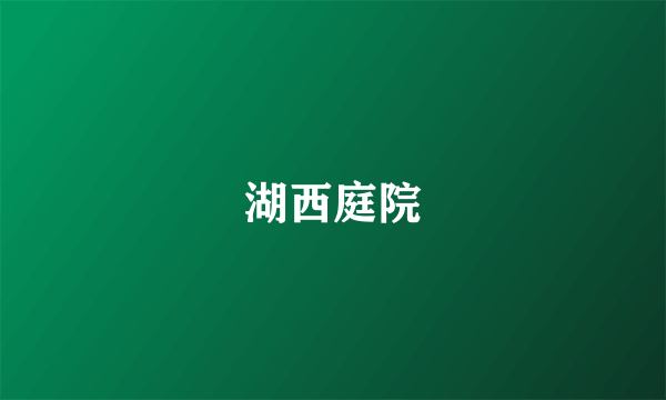 湖西庭院