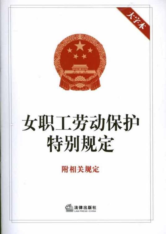 女职工劳动保护