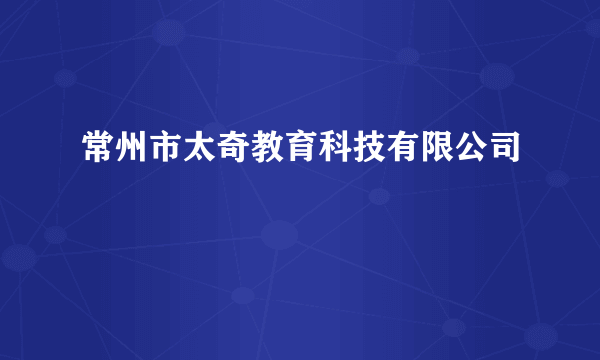 常州市太奇教育科技有限公司