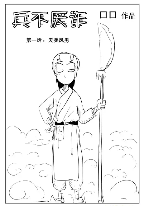 兵不厌诈（口口漫画作品）
