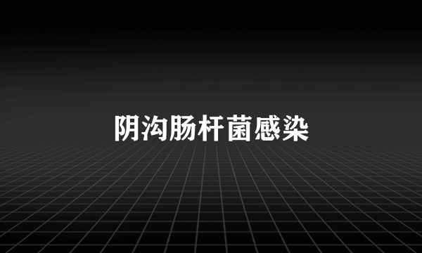 阴沟肠杆菌感染