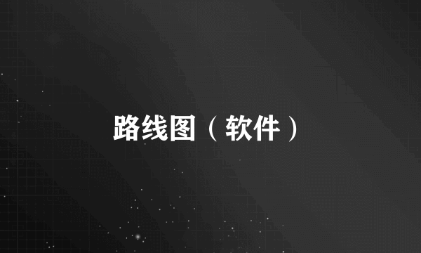 路线图（软件）