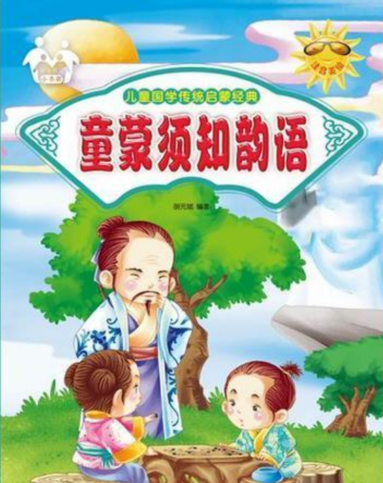 童蒙须知韵语（2016年汕头大学出版社出版的图书）