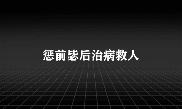 惩前毖后治病救人
