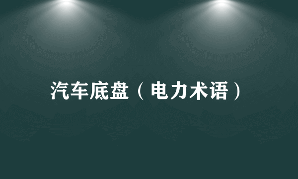 汽车底盘（电力术语）