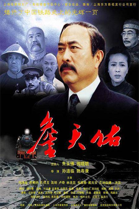 詹天佑（2001年孙道临、姚寿康执导的电影）