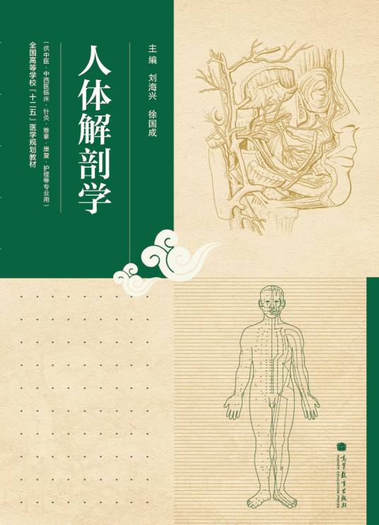 人体解剖学（2013年高等教育出版社出版的图书）