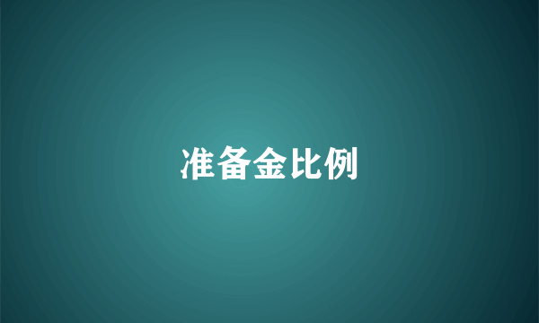 准备金比例