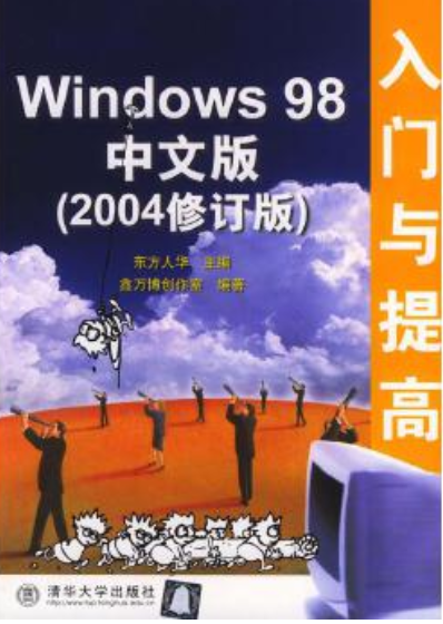 Windows 98中文版入门与提高（2004修订版）