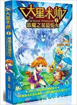 大星术师1：恶魔之花蓝焰火