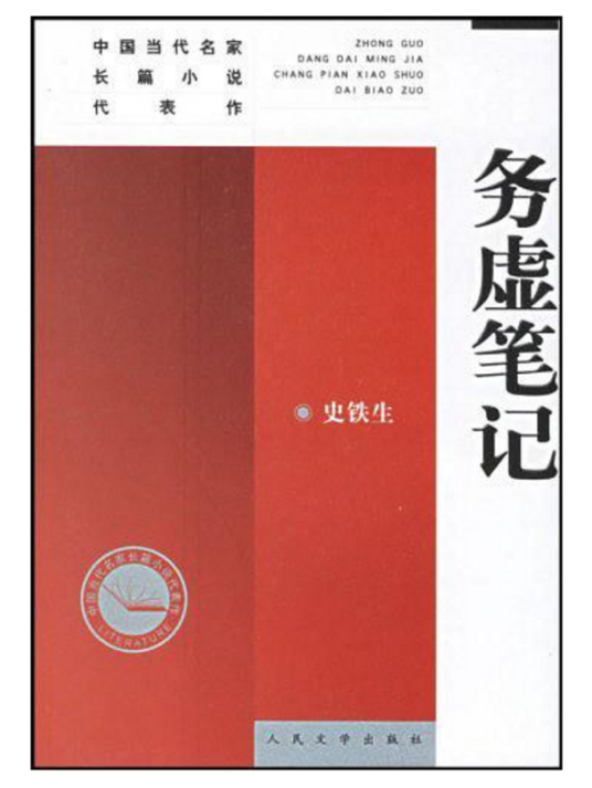 务虚笔记：中国当代名家长篇小说代表作