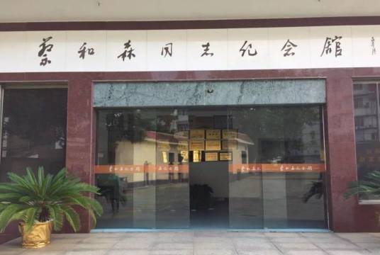 蔡和森纪念馆