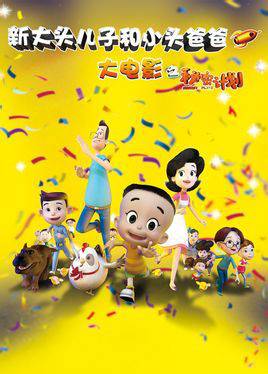 站起来（《新大头儿子和小头爸爸之秘密计划》片尾曲）