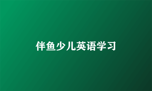 伴鱼少儿英语学习