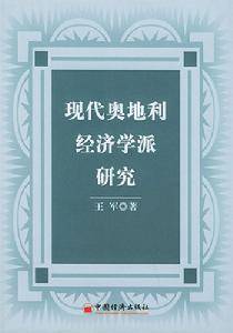 新奥地利经济学派