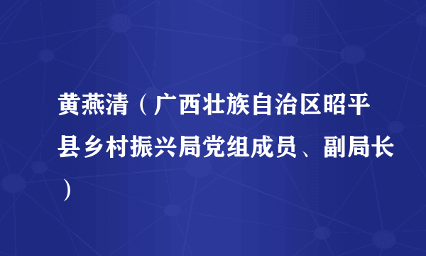 黄燕清（广西壮族自治区昭平县乡村振兴局党组成员、副局长）