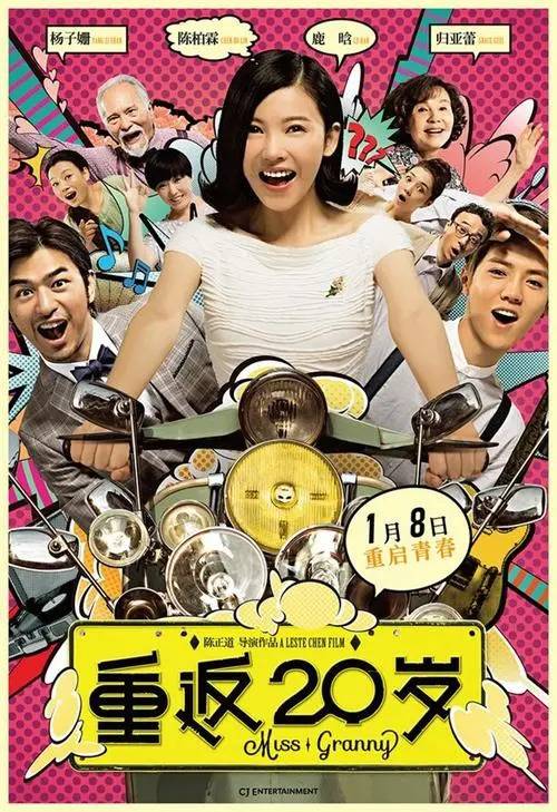 重返20岁（2015年陈正道执导的奇幻剧情电影）