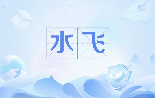 水飞（中药学术语）