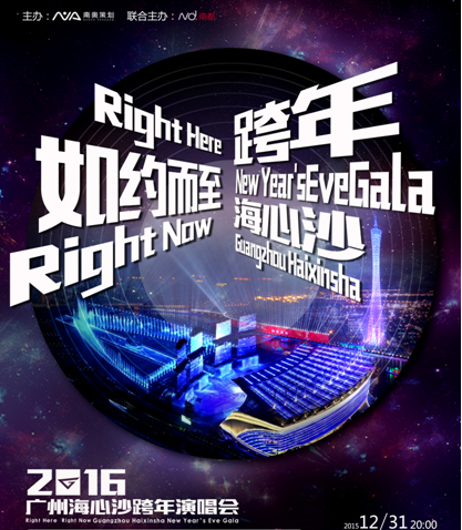 2016广州海心沙跨年演唱会