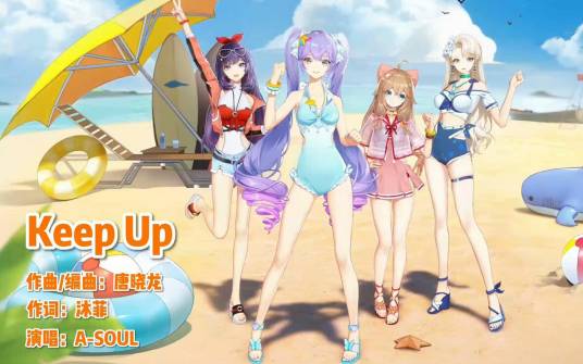 keep up（虚拟偶像团体A-SOUL演唱的歌曲）