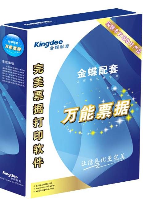金蝶万能票据打印软件