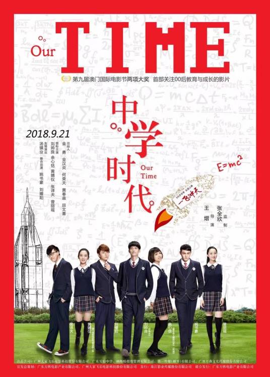 中学时代（2022年王熠执导的电影）