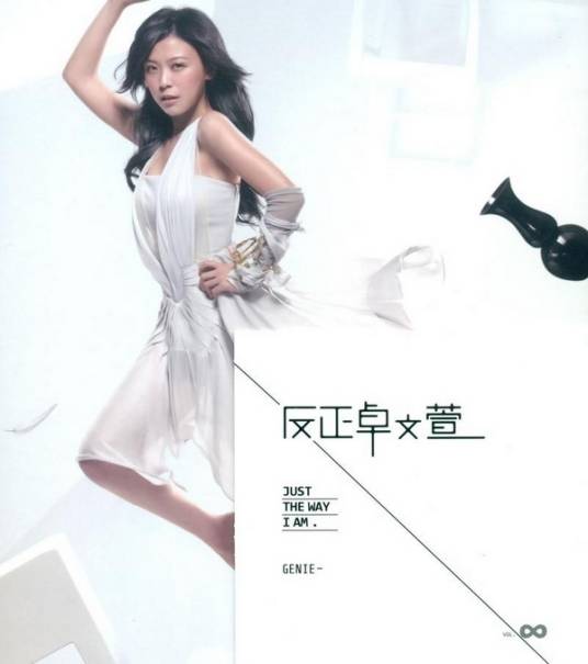 反正（卓文萱演唱歌曲）