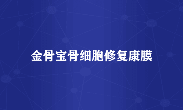 金骨宝骨细胞修复康膜