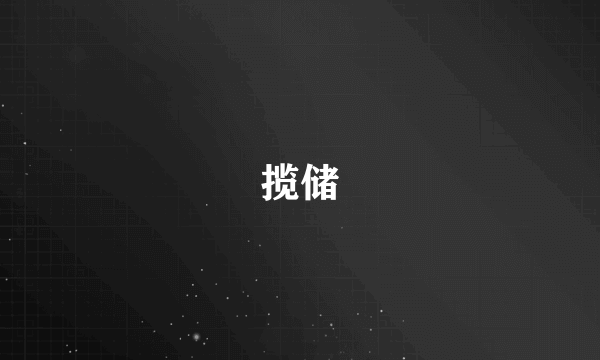 揽储