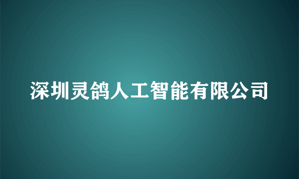 深圳灵鸽人工智能有限公司