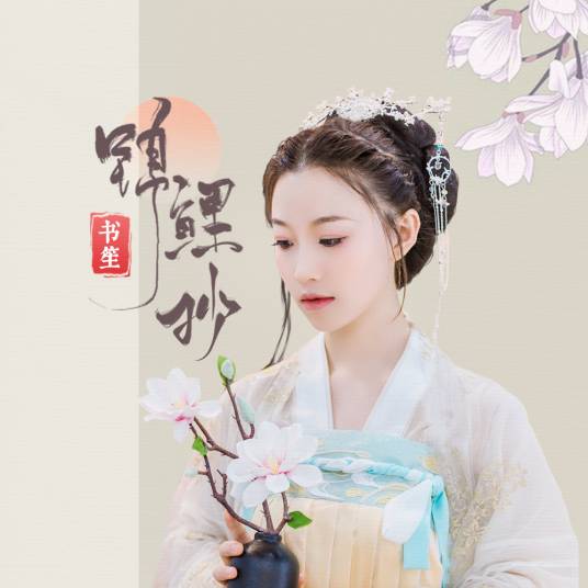 锦鲤抄（2020余又演唱的歌曲）