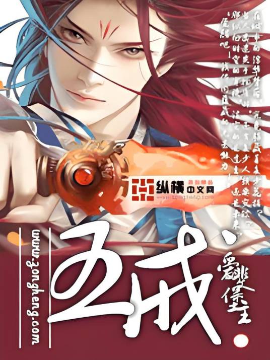五戒（爱斐堡主著异术超能类小说）