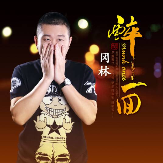 醉一回（冈林音乐作品）