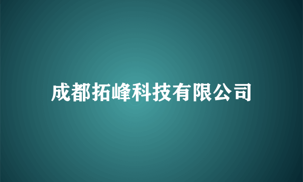 成都拓峰科技有限公司