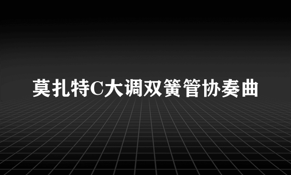 莫扎特C大调双簧管协奏曲