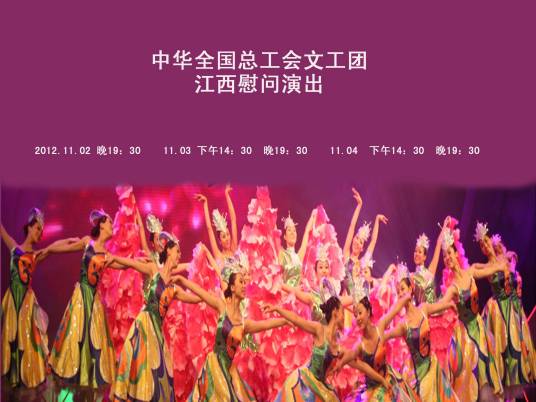 中华全国总工会文工团