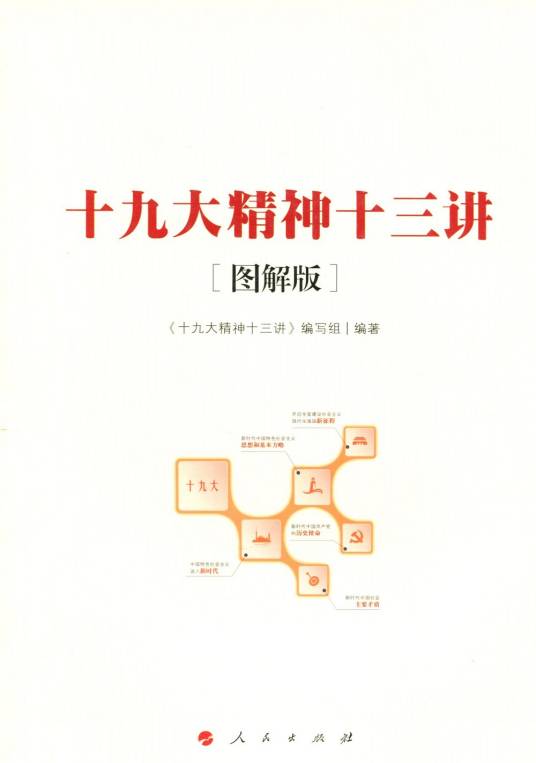 十九大精神十三讲（图解版）