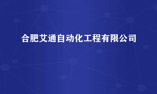 合肥艾通自动化工程有限公司