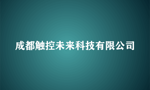 成都触控未来科技有限公司