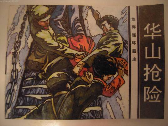 华山抢险