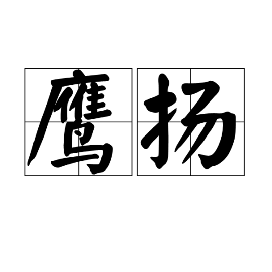 鹰扬（汉语词汇）