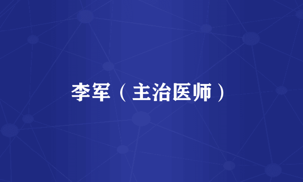 李军（主治医师）