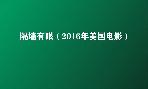 隔墙有眼（2016年美国电影）