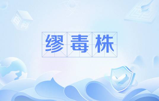 缪毒株