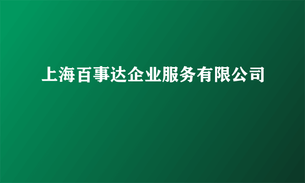 上海百事达企业服务有限公司